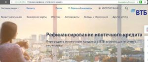 Рефинансирование ипотеки ВТБ 24