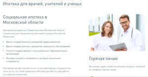 Социальная ипотека для врачей в Московской области