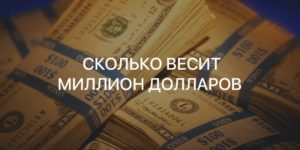 Сколько весит миллион. Сколько весит 1000000 долларов 100 долларовыми купюрами. Сколько весит 1 миллион долларов.