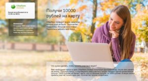 Бонус от Сбербанка 10000 рублей за регистрацию