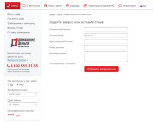 Домашние Деньги: номер телефона горячей линии