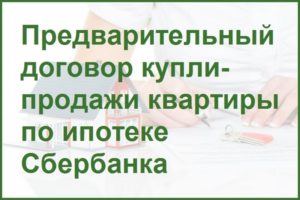 Договор купли-продажи с ипотекой Сбербанка