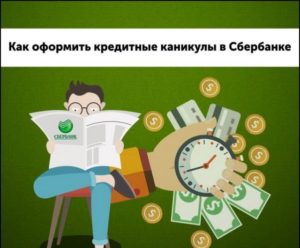 Как оформить кредитные каникулы в Сбербанке