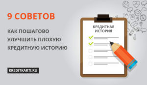 Как улучшить кредитную историю если она испорчена
