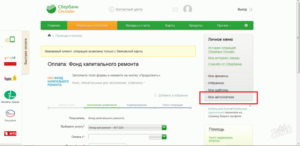 Как оплатить капитальный ремонт через Сбербанк Онлайн