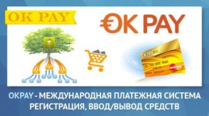 OKPAY кошелек: регистрация и возможности
