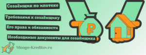 Созаемщик ипотеки: его права и обязанности