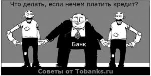 Что делать, если нечем платить кредит