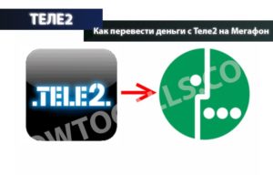 Как перевести деньги с Теле2 на Мегафон