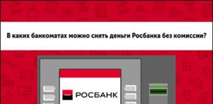 Снять в банкомате без комиссии. Снятие наличных с карты Росбанк. Росбанк партнеры банкоматы без комиссии. Росбанк в каких банкоматах можно снять наличные без комиссии. Снять деньги с карты Росбанка.