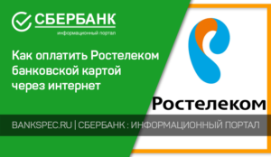 Как оплатить интернет Ростелеком банковской картой Сбербанка