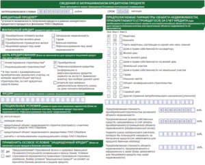Образец заполнения анкеты на ипотеку в Сбербанке