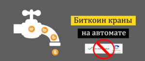 Биткоин краны на автомате без капчи