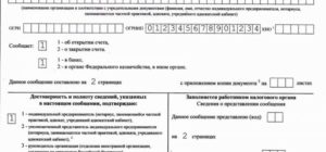 Уведомление об открытии счета в иностранном банке физическим лицом