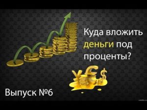 Куда инвестировать деньги под проценты