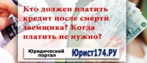 Кто должен платить кредиты после смерти заемщика