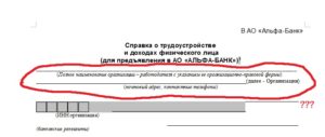 Справка о доходах по форме Альфа-Банка