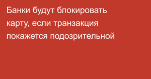 Блокирование подозрительных карточных транзакций