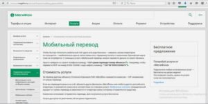 Как отключить мобильный перевод на Мегафоне