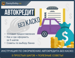 Как взять автокредит без КАСКО на новый автомобиль