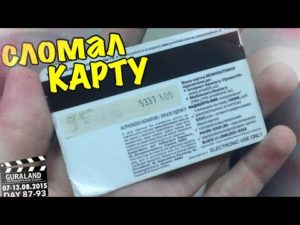 Сломалась карта Тройка: что делать если размагнитилась