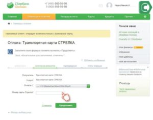 Как пополнить карту Стрелка через Сбербанк Онлайн