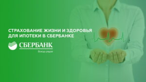 Страхование жизни при ипотеке в Сбербанке в 2019 году