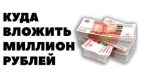 Куда вложить миллион рублей чтобы заработать