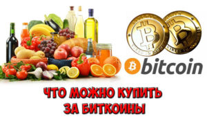 Что можно купить за биткоины в России