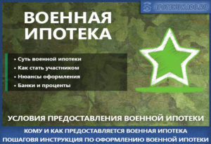 Ипотека для военнослужащих по контракту: изменения в 2019 году