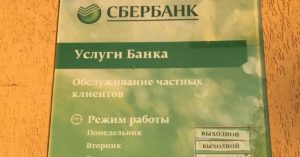 Как работает Сбербанк: режим и часы работы отделений