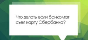 Что делать в случае, если банкомат съел карту Сбербанка?