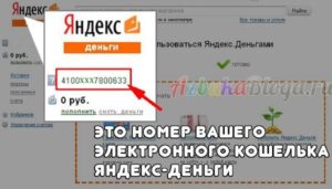 Как узнать номер кошелька Яндекс.Деньги