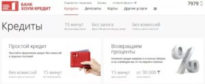 Как взять кредит наличными в Хоум Кредит банке