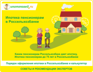 Ипотека пенсионерам в Россельхозбанке