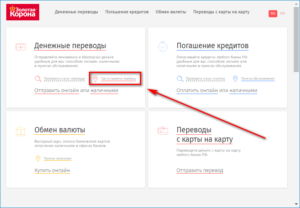 Перевод Золотая Корона через Сбербанк Онлайн