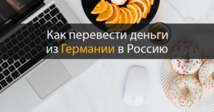 Как перевести деньги из Германии в Россию