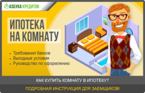 Можно ли купить комнату в ипотеку