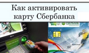 Как активировать карту МИР Сбербанк самостоятельно