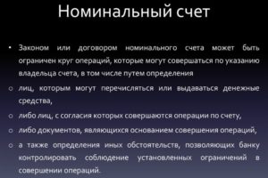 Что такое номинальный счет в банке для опекунов