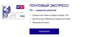 Кредитная карта Почтовый Экспресс