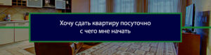 Как сдавать квартиру посуточно: с чего начать