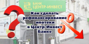 Рефинансирование ипотеки Центр-Инвест