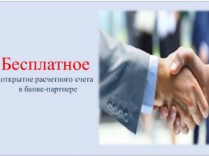 Помощь в открытии расчетного счета