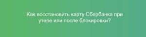 Как восстановить карту Сбербанка при утере