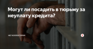 Могут ли посадить за неуплату кредита