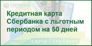 Кредитная карта Сбербанка на 50 дней: условия