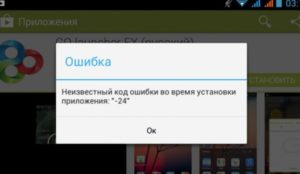 Ошибка 24 при установке Сбербанк Онлайн