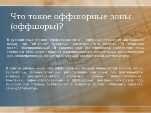 Что такое оффшоры простым языком