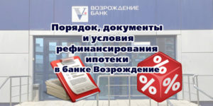 Банк Возрождение: рефинансирование ипотеки